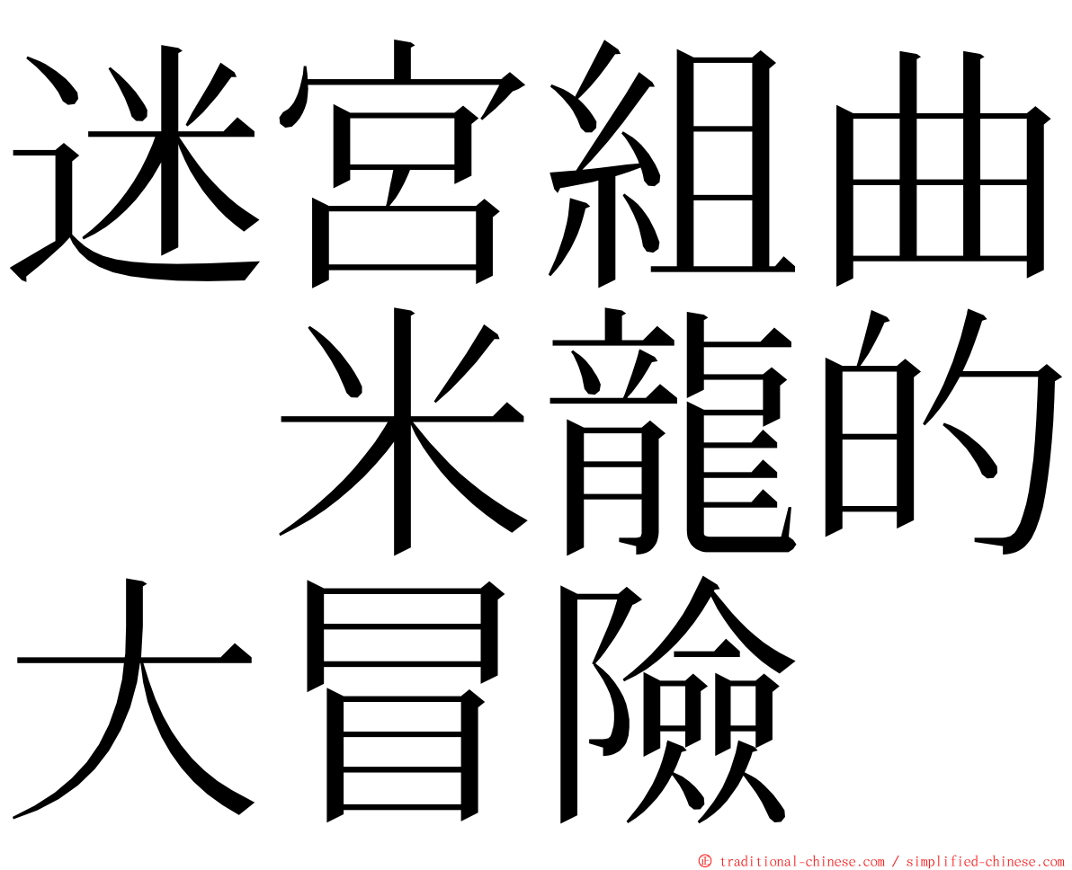 迷宮組曲　米龍的大冒險 ming font